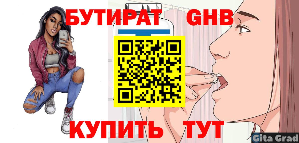 БУТИРАТ GHB Гай